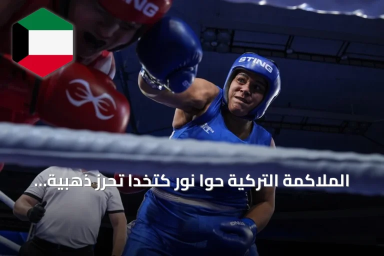 الملاكمة التركية حوا نور كتخدا تحرز ذهبية وزن +80 في بطولة أوروبا 2026
