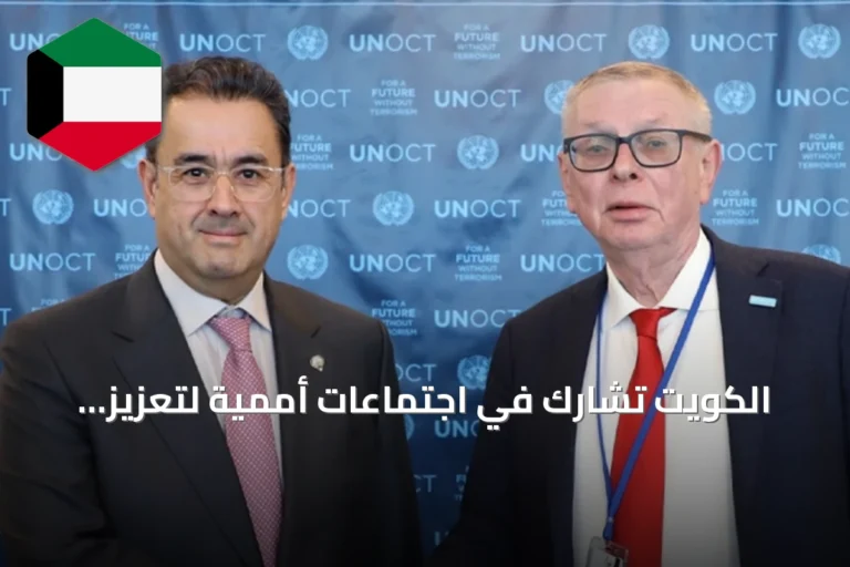 الكويت تشارك في اجتماعات أممية لتعزيز التعاون البحري وإصلاح النظام المالي