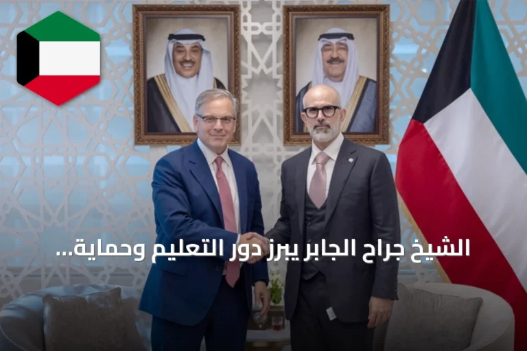 الشيخ جراح الجابر يبرز دور التعليم وحماية الأطفال في لقاءات الأمم المتحدة