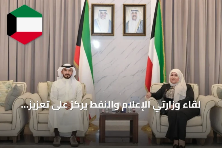 لقاء وزارتي الإعلام والنفط يركز على تعزيز التعاون وتطوير المحتوى الإعلامي