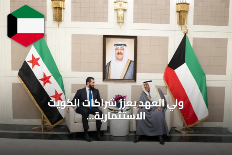 ولي العهد يعزز شراكات الكويت الاستثمارية والأمنية على هامش اجتماعات الأمم المتحدة