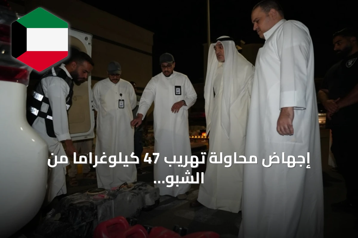 إجهاض محاولة تهريب 47 كيلوغراماً من الشبو و45 لترا من سائلها الخام عبر منفذ العبدلي