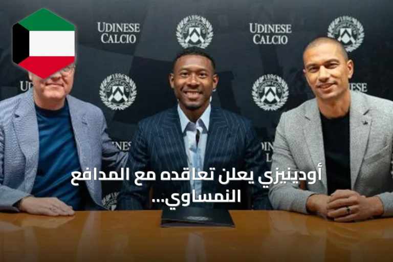 أودينيزي يعلن تعاقده مع المدافع النمساوي ديفيد ألابا