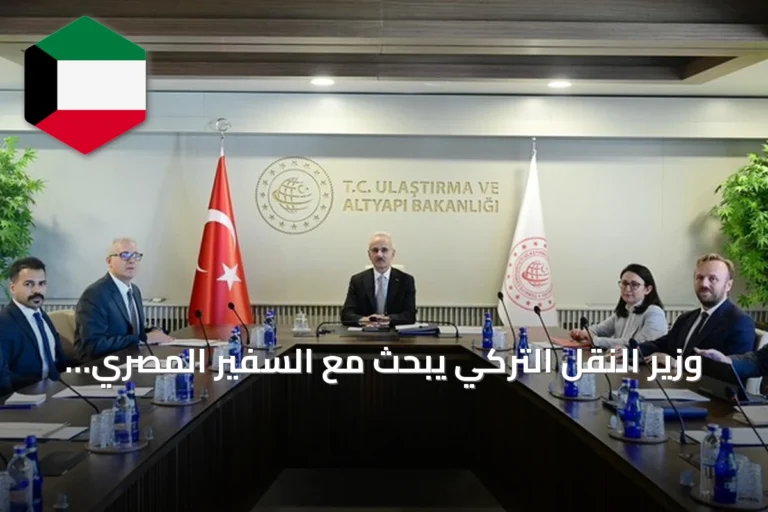 وزير النقل التركي يبحث مع السفير المصري سبل تعزيز النقل والتجارة