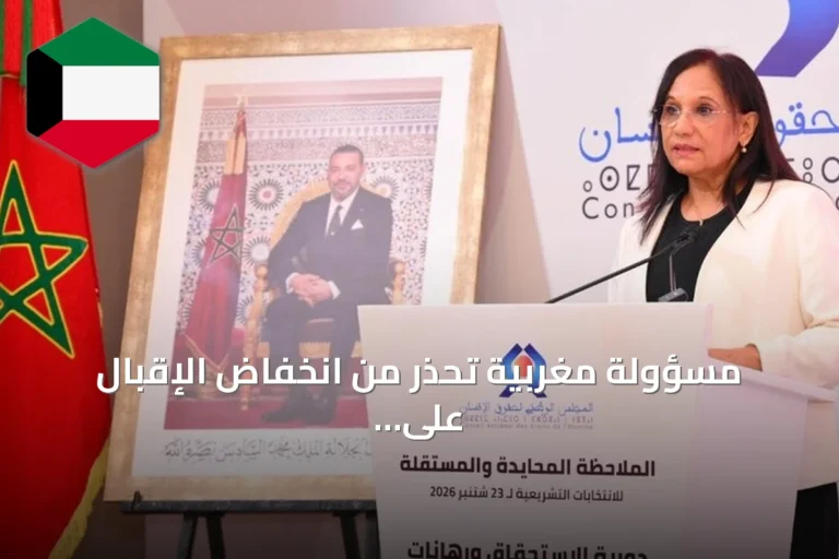 مسؤولة مغربية تحذر من انخفاض الإقبال على الانتخابات كمؤشر خطر على المؤسسات المنتخبة