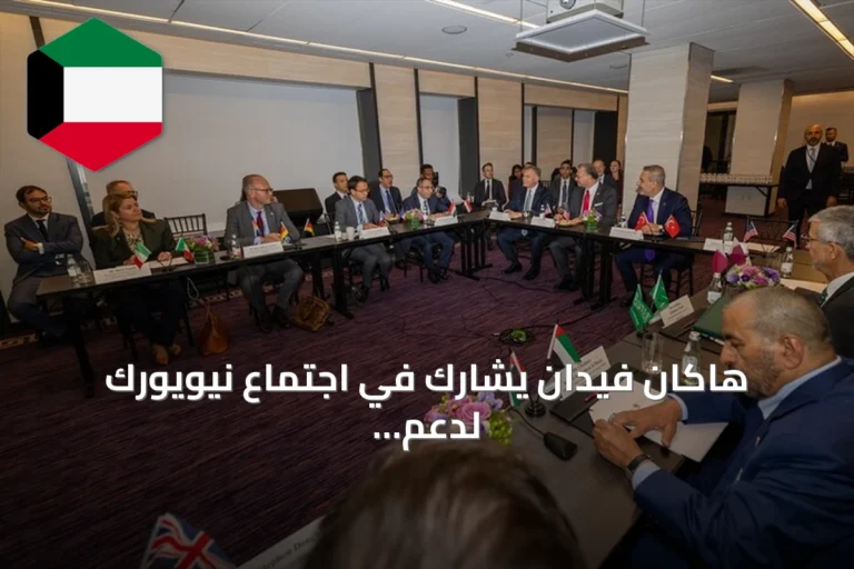 هاكان فيدان يشارك في اجتماع نيويورك لدعم السلام والوحدة في ليبيا