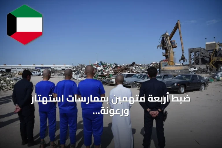 ضبط أربعة متهمين بممارسات استهتار ورعونة في منطقة الوفرة الزراعية