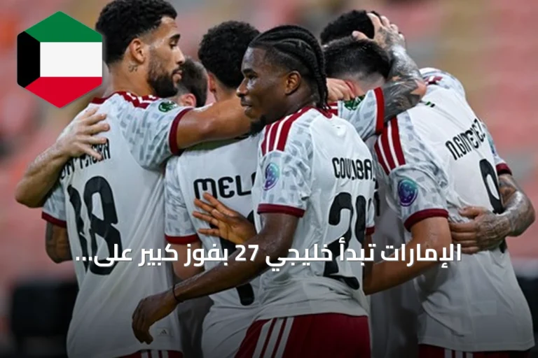 الإمارات تبدأ خليجي 27 بفوز كبير على اليمن برباعية نظيفة