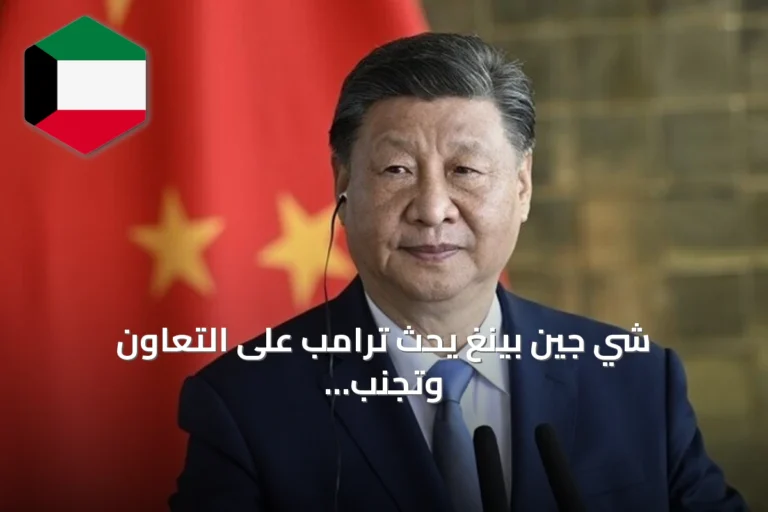 شي جين بينغ يحث ترامب على التعاون وتجنب المواجهة