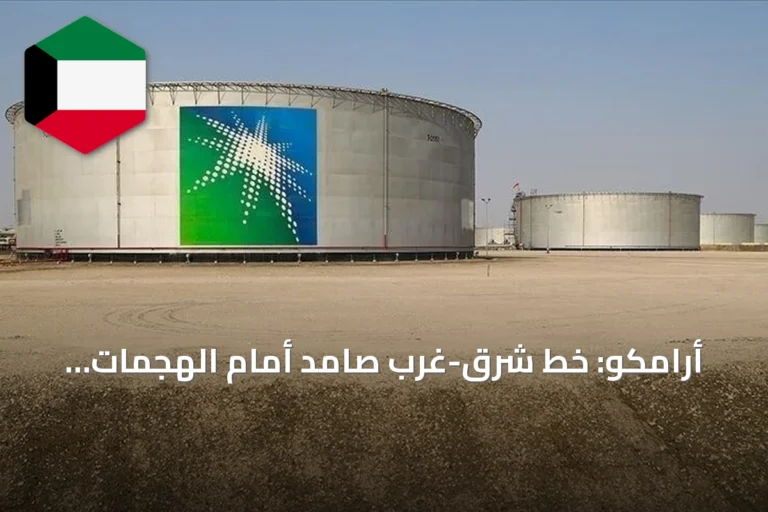 أرامكو: خط شرق-غرب صامد أمام الهجمات وثلاثة مسارات تصدير رئيسية تضمن استمرارية الإمدادات