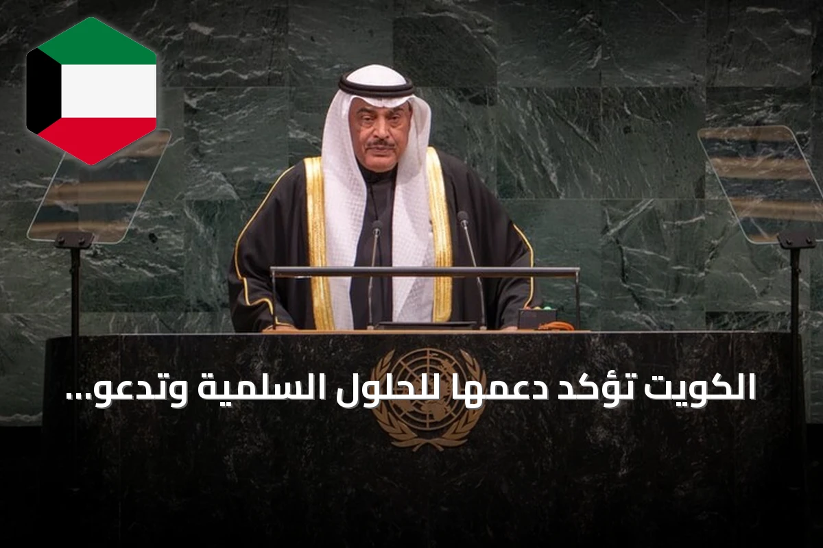 الكويت تؤكد دعمها للحلول السلمية وتدعو إلى تفاهمات إقليمية مستدامة وضمان حرية الملاحة