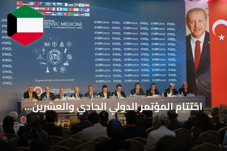اختتام المؤتمر الدولي الحادي والعشرين لأيام الطب الشرعي في أنطاليا بمناقشة التطورات الجنائية