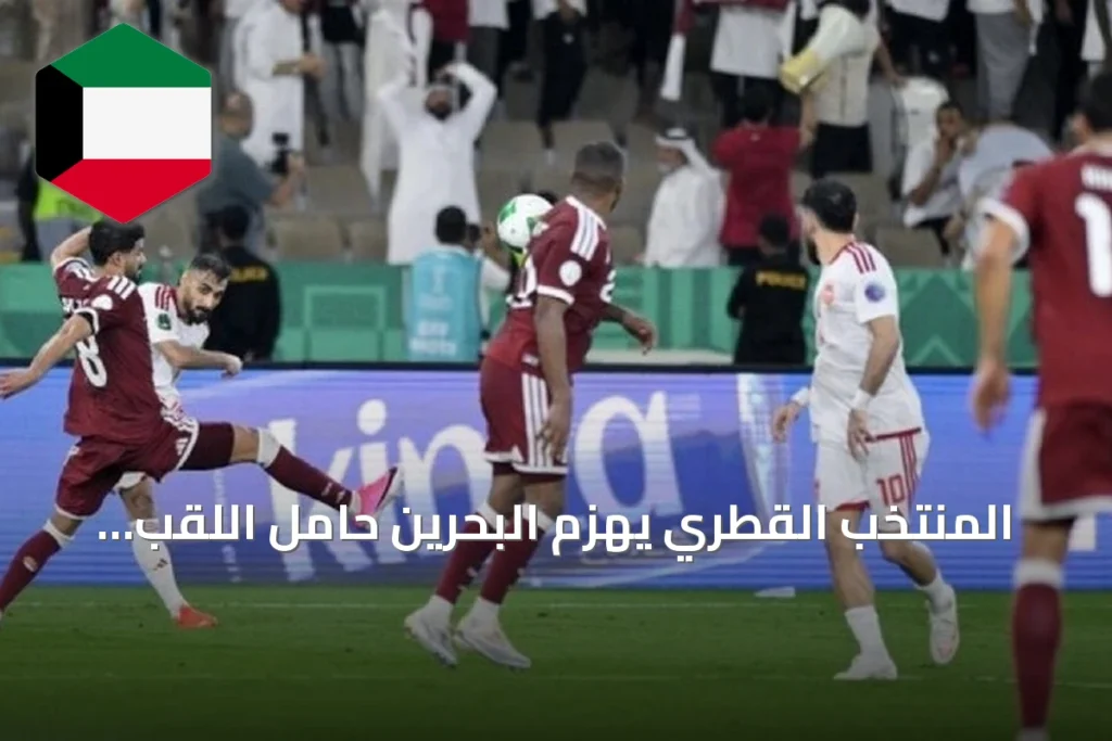 المنتخب القطري يهزم البحرين حامل اللقب 2-0 في افتتاح خليجي 27