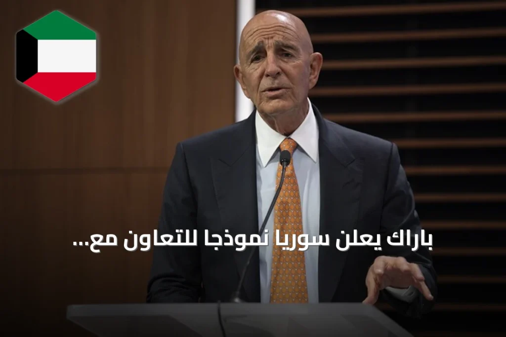 باراك يعلن سوريا نموذجاً للتعاون مع واشنطن ويبرز فرص الاستثمار