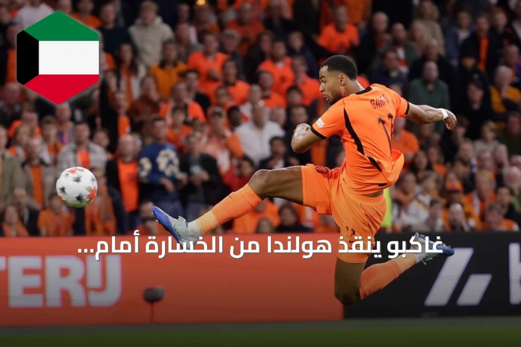 غاكبو يُنقذ هولندا من الخسارة أمام ألمانيا بهدف قاتل في أمستردام