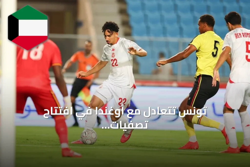 تونس تتعادل مع أوغندا في افتتاح تصفيات أمم إفريقيا 2027