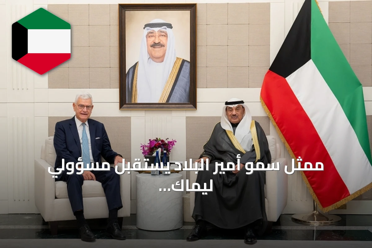 ممثل سمو أمير البلاد يستقبل مسؤولي ليماك القابضة في نيويورك