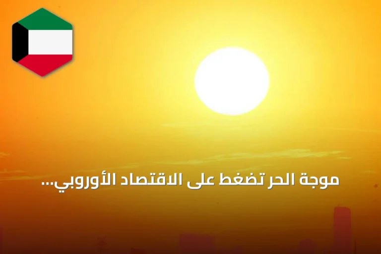 موجة الحر تضغط على الاقتصاد الأوروبي وتسبب خسائر تتجاوز 113 مليار يورو