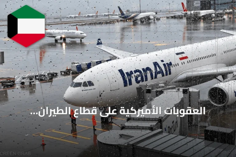 العقوبات الأميركية على قطاع الطيران الإيراني وتداعياتها على طهران