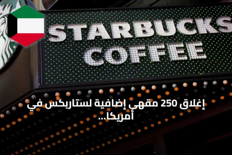 إغلاق 250 مقهى إضافية لستاربكس في أمريكا الشمالية