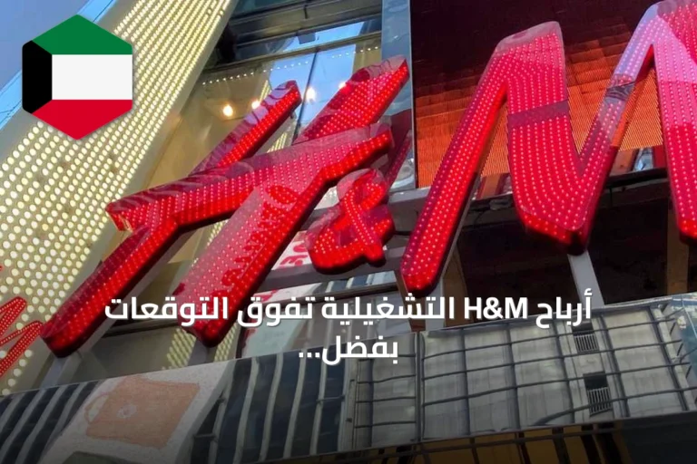 أرباح H&M التشغيلية تفوق التوقعات بفضل تحسين التكاليف