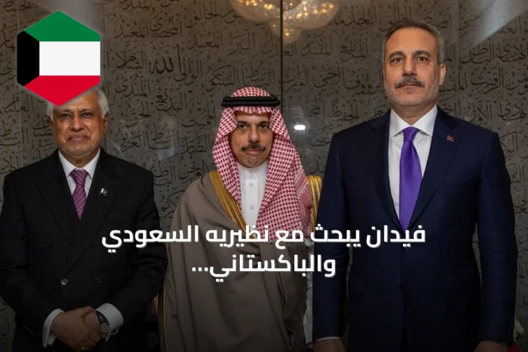 فيدان يبحث مع نظيريه السعودي والباكستاني مسار تأسيس حلف مكة