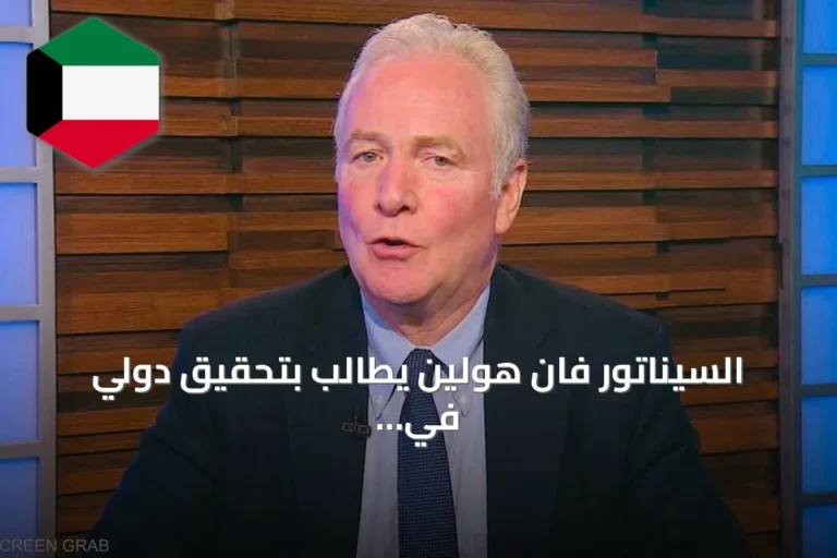 السيناتور فان هولين يطالب بتحقيق دولي في اتهامات “الكيماوي” للجيش السوداني