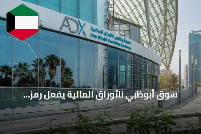 سوق أبوظبي للأوراق المالية يفعّل رمز سويفت وينضم إلى الشبكة العالمية
