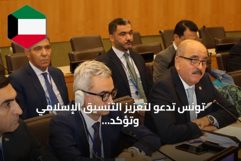 تونس تدعو لتعزيز التنسيق الإسلامي وتؤكد أولوية القضية الفلسطينية