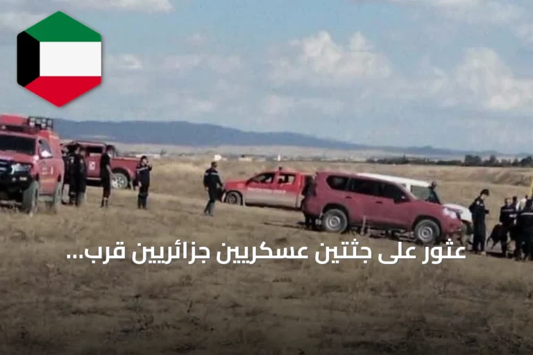 عثور على جثتين عسكريين جزائريين قرب الحدود التونسية الجزائرية