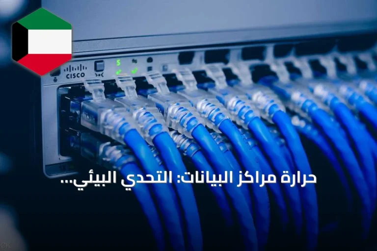 حرارة مراكز البيانات: التحدي البيئي الجديد في طريق الذكاء الاصطناعي