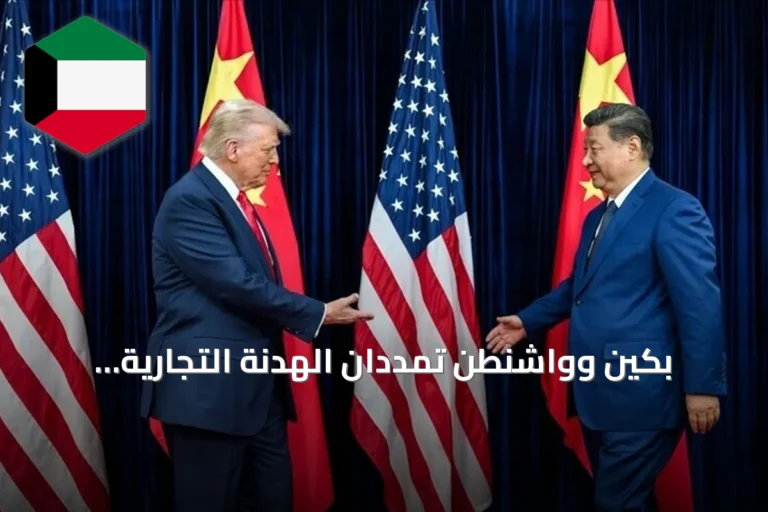 بكين وواشنطن تمددان الهدنة التجارية وتطلعان لحوار ذكاء اصطناعي