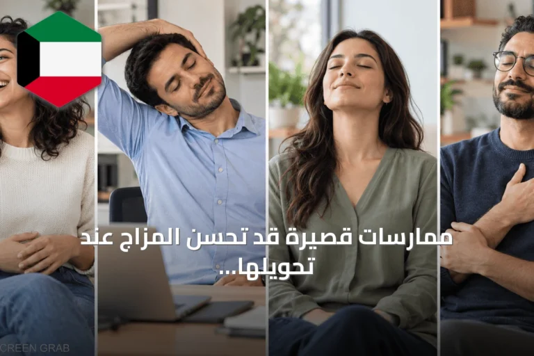 ممارسات قصيرة قد تحسن المزاج عند تحويلها إلى عادات