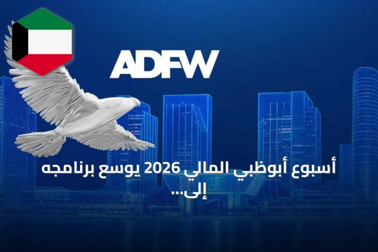 أسبوع أبوظبي المالي 2026 يوسع برنامجه إلى 75 فعالية عبر ثماني منصات