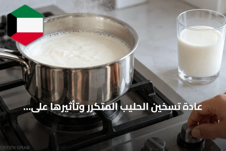 عادة تسخين الحليب المتكرر وتأثيرها على قيمته الغذائية