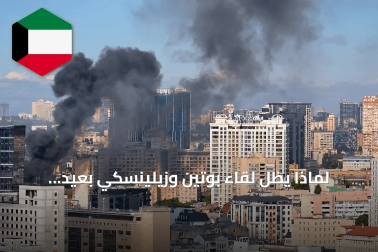 لماذا يظل لقاء بوتين وزيلينسكي بعيد المنال مع تصاعد الحرب؟