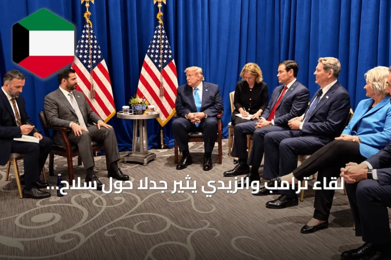 لقاء ترامب والزيدي يثير جدلاً حول سلاح الفصائل ومهلة 2027