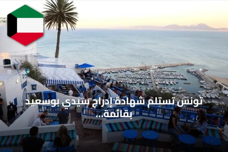 تونس تستلم شهادة إدراج سيدي بوسعيد بقائمة التراث العالمي لليونسكو