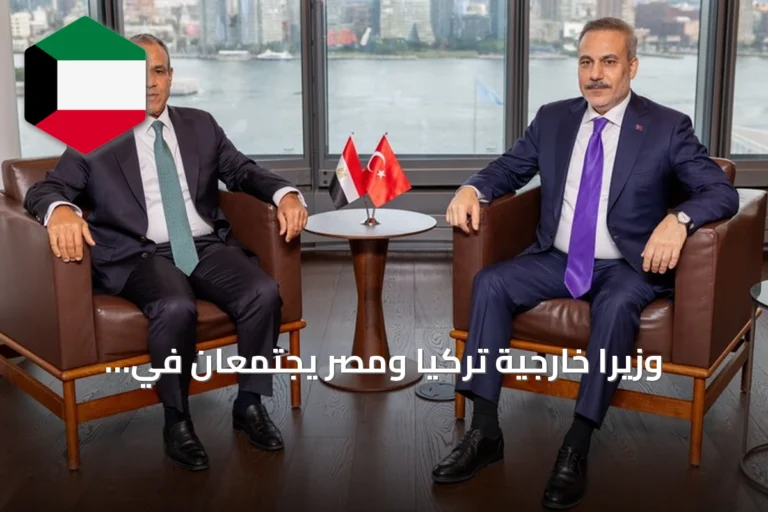 وزيرا خارجية تركيا ومصر يجتمعان في نيويورك لبحث قضايا غزة والسودان وليبيا وإيران