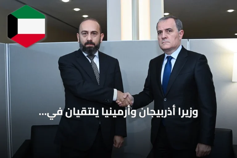 وزيرا أذربيجان وأرمينيا يلتقيان في نيويورك لتعزيز مسار السلام