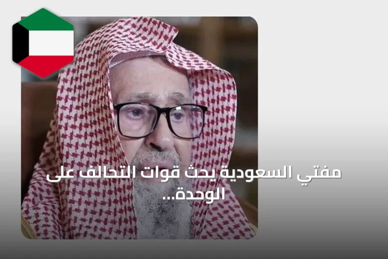 مفتي السعودية يحث قوات التحالف على الوحدة لمواجهة الحوثيين