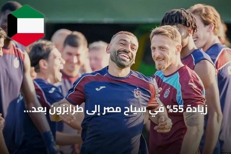 زيادة 55% في سياح مصر إلى طرابزون بعد انتقال محمد صلاح