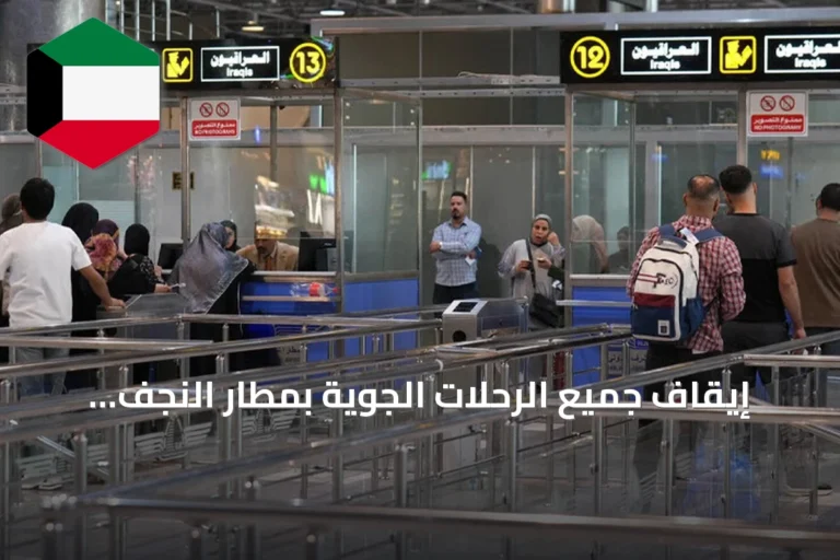 إيقاف جميع الرحلات الجوية بمطار النجف الدولي المتجهة من وإلي إيران