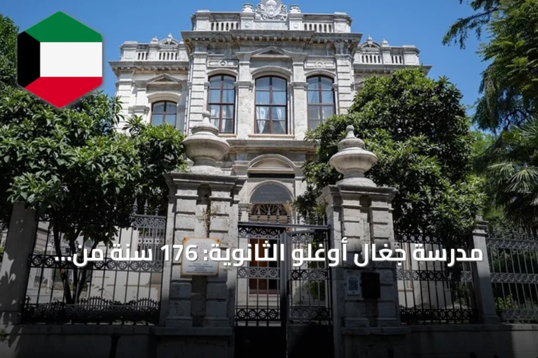 مدرسة جغال أوغلو الثانوية: 176 سنة من تطور التعليم في تركيا