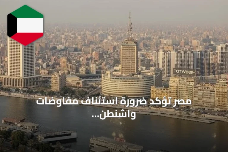 مصر تؤكد ضرورة استئناف مفاوضات واشنطن وطهران ووقف التصعيد في مضيق هرمز وباب المندب
