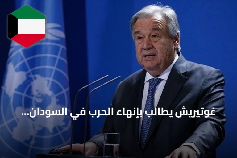 غوتيريش يطالب بإنهاء الحرب في السودان ويعرب عن أسفه لمنح تأشيرة للبرهان