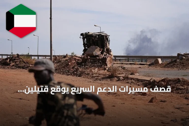 قصف مسيرات الدعم السريع يوقع قتيلين وعشرين جريحاً بالأبيض