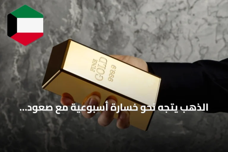 الذهب يتجه نحو خسارة أسبوعية مع صعود عوائد السندات وتوقعات رفع الفائدة