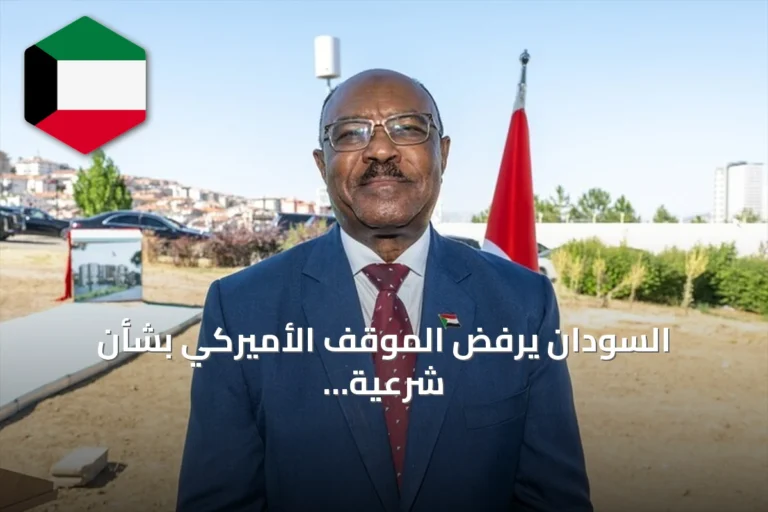 السودان يرفض الموقف الأميركي بشأن شرعية السلطة ويؤكد انفتاحه على الحوار