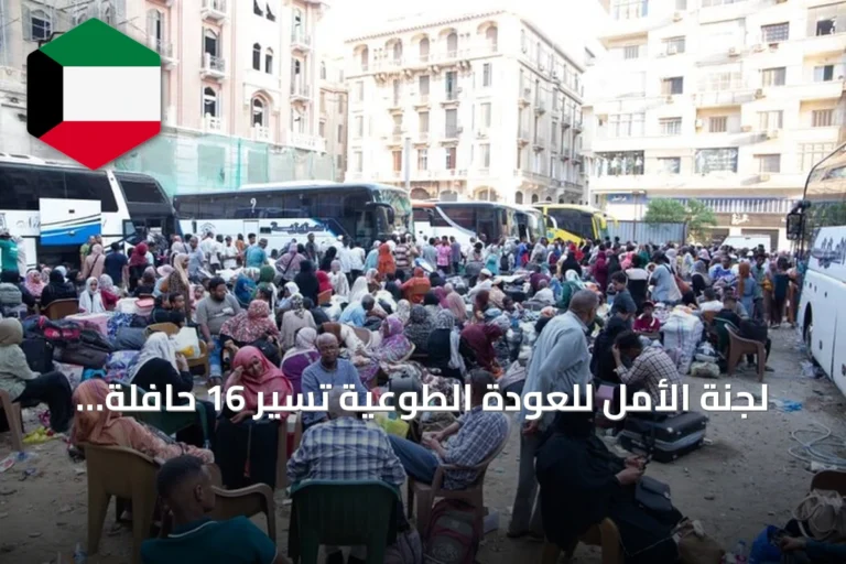 لجنة الأمل للعودة الطوعية تُسيّر 16 حافلة تقل 784 سودانياً من القاهرة إلى السودان